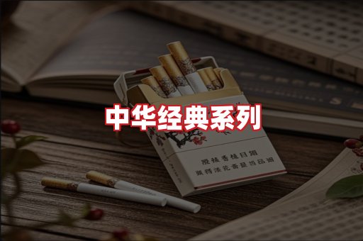 中华香烟